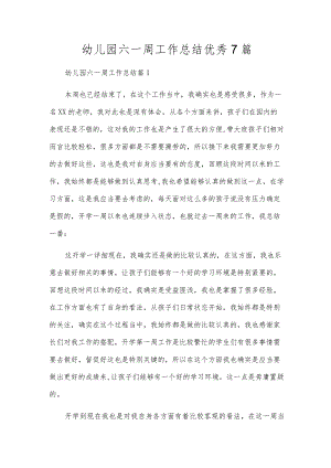 幼儿园六一周工作总结优秀7篇.docx