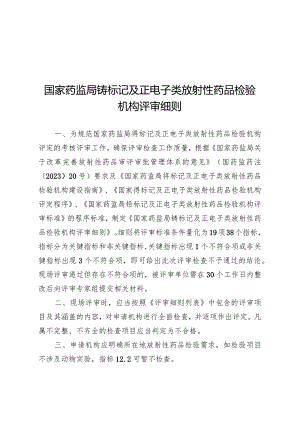 国家药监局锝标记及正电子类放射性药品检验机构评审细则.docx