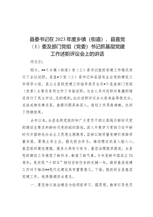 县委书记在2023年度乡镇（街道）、县直党（工）委及部门党组（党委）书记抓基层党建工作述职评议会上的讲话&市农村地区生活垃圾治理情况的调研报告.docx