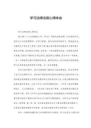 学习法律法规心得体会.docx