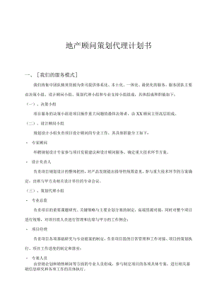 地产顾问策划代理计划书.docx