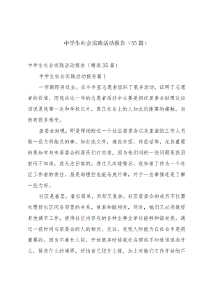 中学生社会实践活动报告（35篇）.docx