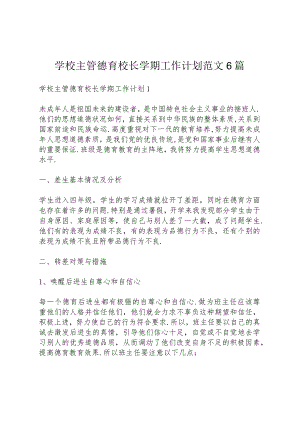 学校主管德育校长学期工作计划范文6篇.docx