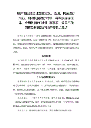 临床慢阻肺急性加重定义、原因、抗菌治疗措施、 启动抗菌治疗时机、导致疾病病原体、 应用抗菌药物过注意事项、效果不佳因素及抗菌治疗时.docx