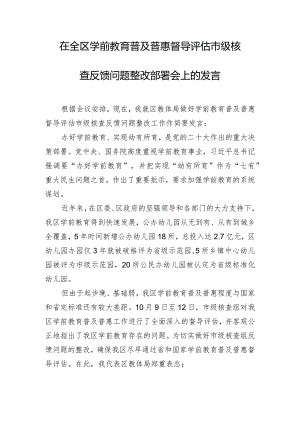 在全区学前教育普及普惠督导评估市级核查反馈问题整改部署会上的发言.docx
