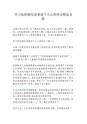 学习张桂梅先进事迹个人心得体会精选5篇.docx