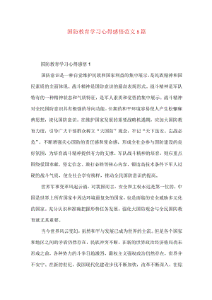 国防教育学习心得感悟范文5篇（二）.docx