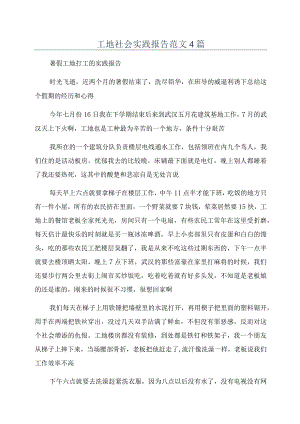 工地社会实践报告范文4篇.docx