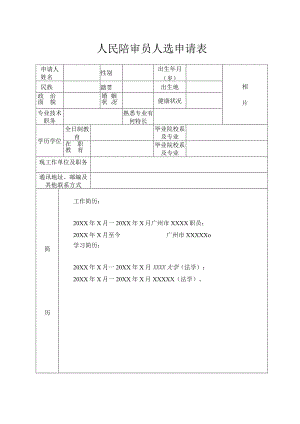 人民陪审员人选申请表.docx