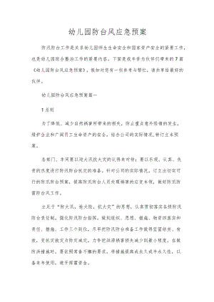 幼儿园防台风应急预案.docx