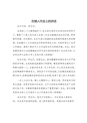 在乡镇人代会上的讲话.docx