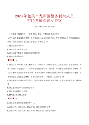 包头九原区辅警招聘考试真题2023.docx