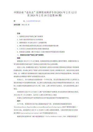 中国企业“走出去”法律资讯周评专刊（2024年2月12日至2024年2月18日 总第86期）.docx