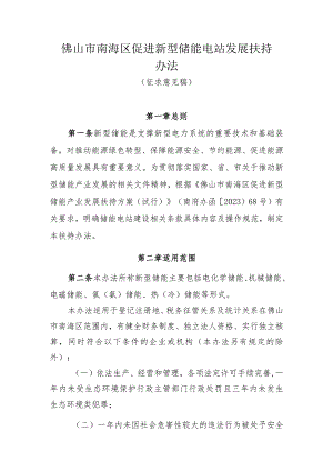 佛山市南海区促进新型储能电站发展扶持办法（第四次修改）.docx