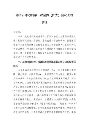 市长在市政府第一次全体（扩大）会议上的讲话.docx
