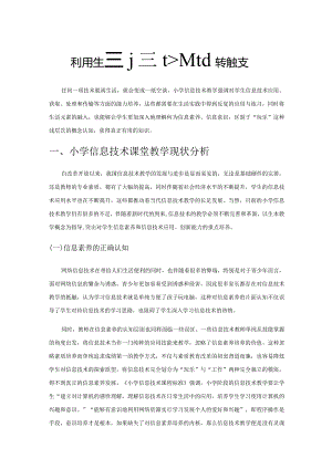 利用生活元素优化小学信息技术课堂.docx