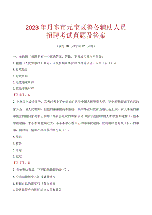 丹东元宝区辅警招聘考试真题2023.docx