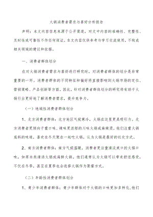 火锅消费者需求与喜好分析报告.docx