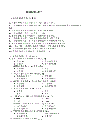 张伟芹《金融基础》（第四版）模拟试卷5.docx
