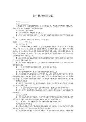 软件代理销售协议参考模板-5套.docx