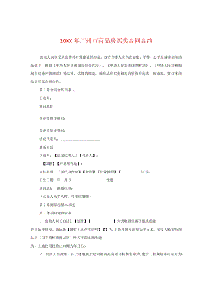 20XX年广州市商品房买卖合同.docx