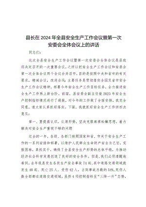 县长在2024年全县安全生产工作会议暨第一次安委会全体会议上的讲话&市气象台党支部在2024年全市机关党支部工作会议上的汇报发言.docx