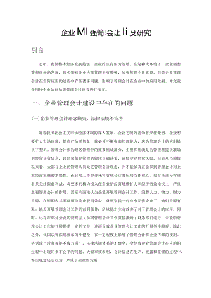 企业加强管理会计建设研究.docx
