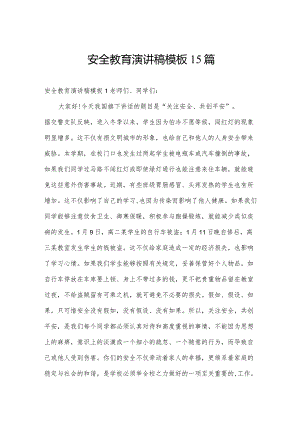 安全教育演讲稿模板15篇.docx