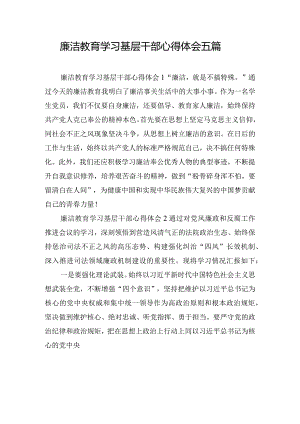 廉洁教育学习基层干部心得体会五篇.docx