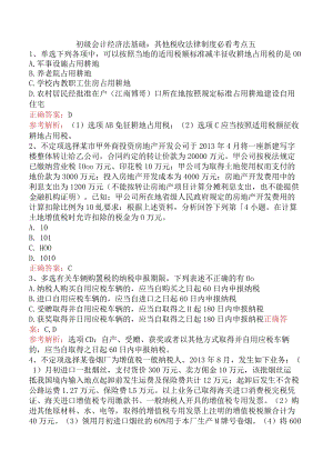 初级会计经济法基础：其他税收法律制度必看考点五.docx