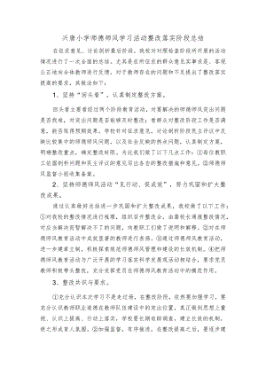 兴唐小学师德师风学习活动整改落实阶段总结.docx