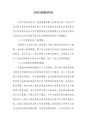 卫生行政复议机关.docx