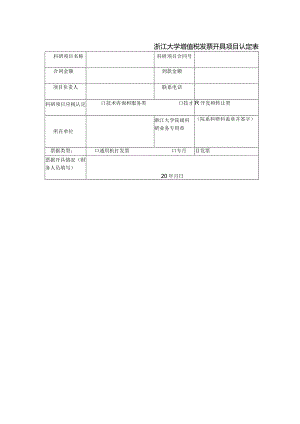 浙江大学增值税发票开具项目认定表.docx