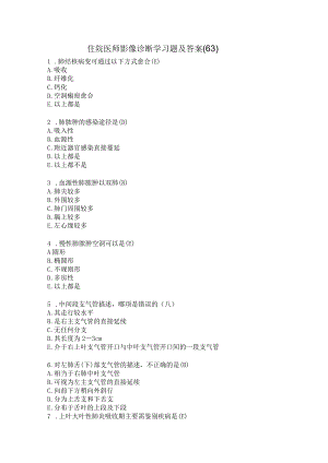 住院医师影像诊断学习题及答案（63）.docx