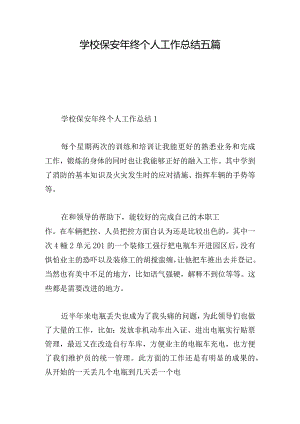 学校保安年终个人工作总结五篇.docx