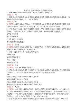 初级会计经济法基础：经济基础总论五.docx