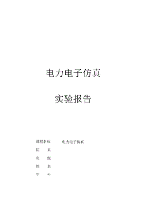 电力电子仿真实验报告.docx