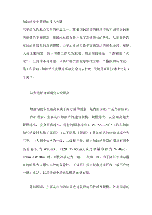 加油站安全管理的技术关键.docx