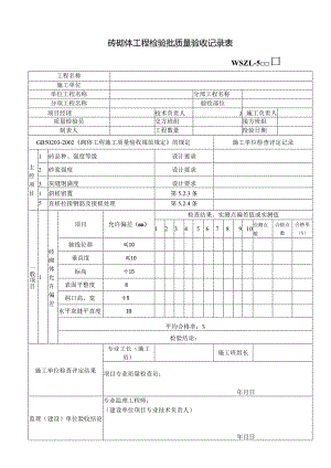 砖砌体工程检验批质量验收记录表.docx