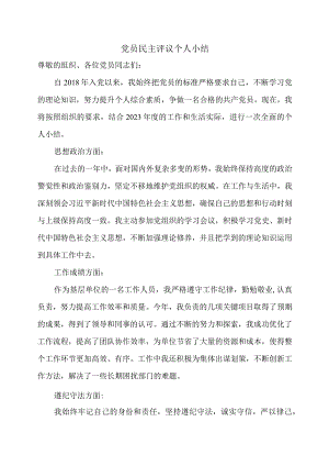 党员民主评议个人小结.docx