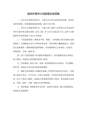 临床护理非计划拔管应急预案.docx