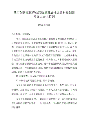 某市创新支撑产业高质量发展推进暨科技创新发展大会主持词.docx