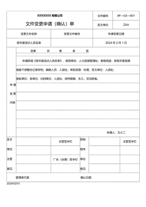 培训文件变更申请书.docx
