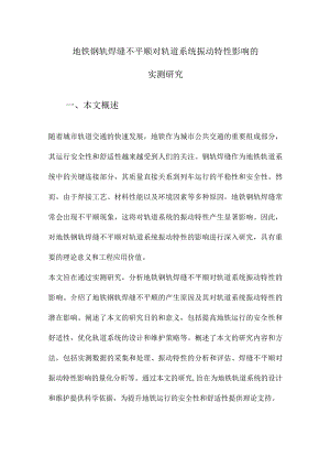 地铁钢轨焊缝不平顺对轨道系统振动特性影响的实测研究.docx