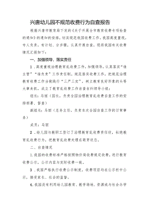 兴唐幼儿园不规范收费行为自查报告.docx