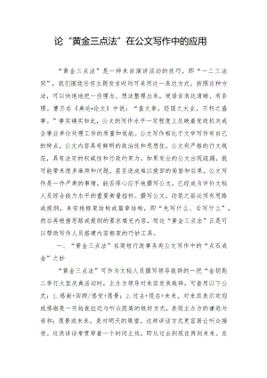 论“黄金三点法”在公文写作中的应用.docx