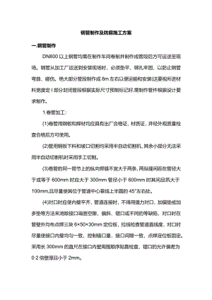 钢管制作及防腐施工方案.docx