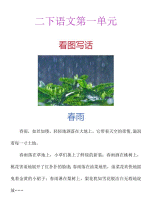 二下第一单元看图写话《春雨》.docx