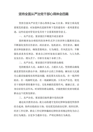 坚持全面从严治党干部心得体会四篇.docx