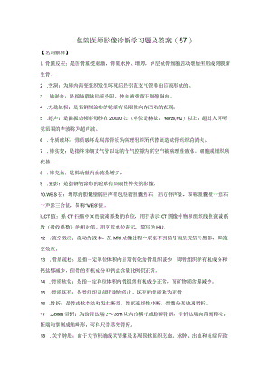 住院医师影像诊断学习题及答案（57）.docx